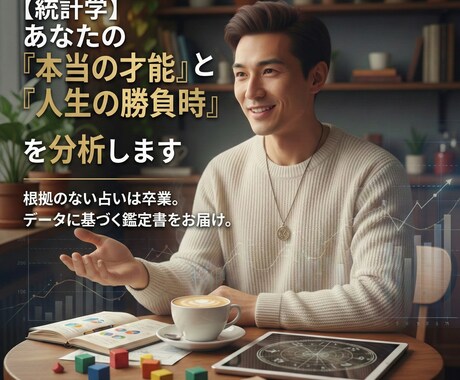 貴方の「本当の才能」と「人生の勝負時」を分析します スピリチュアル一切なし。数万人のデータから行う統計占い イメージ1