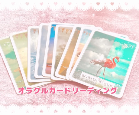 カードから、優しいメッセージをお届けします オラクルカードを引いて、あなたに必要なメッセージをお届け♡ イメージ1