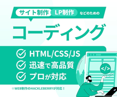 HTML・CSSのレスポンシブコーディング承ります お持ちのデザインデータを丁寧なコーディングでWebサイトに！