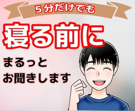 寝る前に落ち着きたい。5分だけでもお話聞きます 眼がさえて眠れない。誰かと話して落ち着かせたい。話しましょう イメージ1