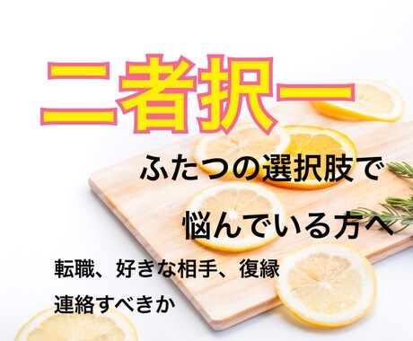 どっちかで悩む二者択一タロットで占います 2つの選択で迷ってることのAとBの両方の展開をお伝えします。 イメージ1