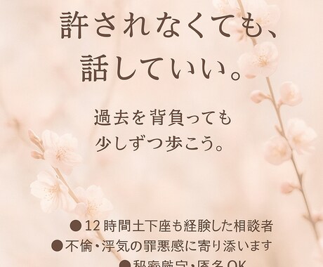 どうしてもやめられない不倫、浮気お話し聞きます 不倫・浮気の罪悪感に、経験者が本気で寄り添います イメージ2