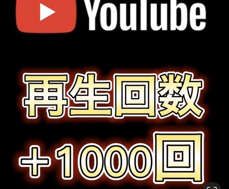 YouTube動画　再生回数1000増加します 高品質/迅速対応/YouTube動画再生数増加します。 イメージ1