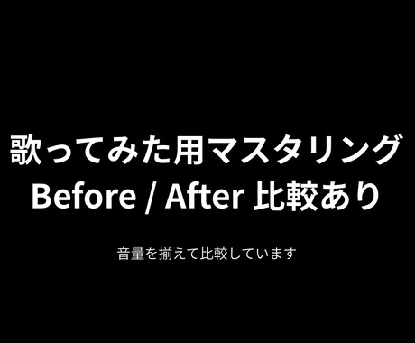 歌ってみた用ボーカルが埋もれないマスタリングします 初心者歓迎。歌ってみたを自然に聴きやすく仕上げます。 イメージ1
