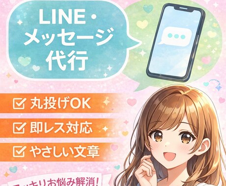 LINE返信3日間し放題でサポートします 何送るか迷う人、3日間し放題・丸投げOK イメージ1