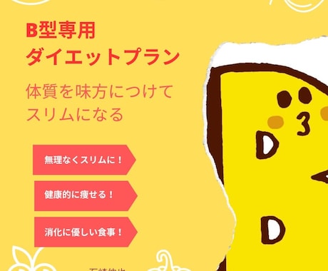 血液型B型専用のダイエットプランが学べます B型専用ダイエットプラン！体質を味方につけてスリムになる イメージ1