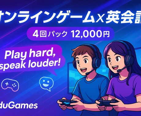 週１回オンラインゲーム×英会話コーチングをします “話せる英語力”を加速！ バイリンガル講師が徹底サポート。 イメージ1