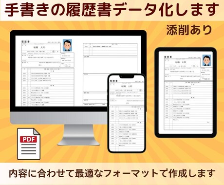 手書きの履歴書をPC上でデータ化します まだ手書きで消耗していませんか？書類の見た目で印象アップ イメージ1