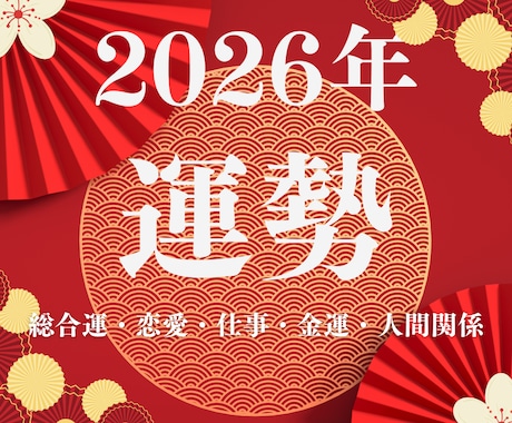 2026年のあなたの運勢占います ⭐️2026年どんな一年？ 全体／恋愛／仕事／金運／人間関係 イメージ1