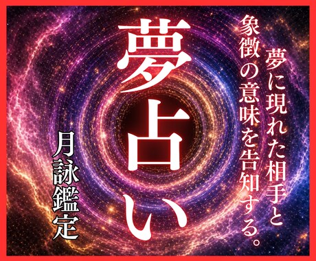 夢占い｜夢に出た相手の意味を霊視します 夢に現れた相手と象徴の意味を告知する。 イメージ1