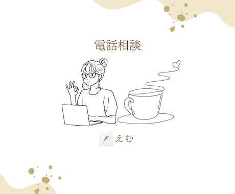 女性限定★主婦＆子育てママのお話し聞きます ただの主婦だけど！お話し相手になれるよ(´・ω・)♡ イメージ1