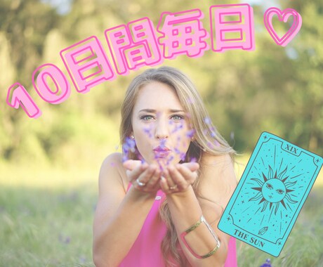毎日HAPPYでいたい！10日間幸せカード届けます 明日の波動が上がる幸せヒントをお届け♡10日分まとめてもOK イメージ2