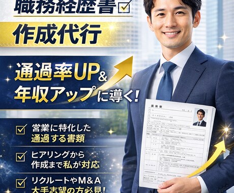 営業職転職に特化｜通過率を上げる履歴書等作成します 営業転職で年収アップを狙う方へ イメージ1