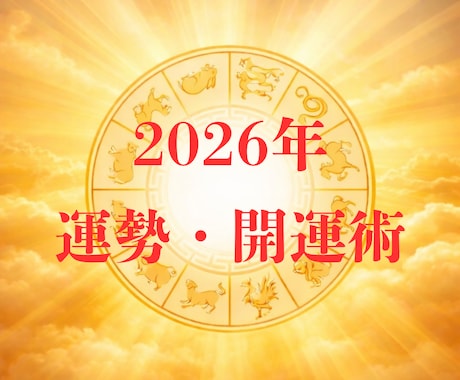 2026年を良い一年に☆運勢・開運術占います 新しい一年を応援！目標達成・成就したいこと占います。 イメージ1