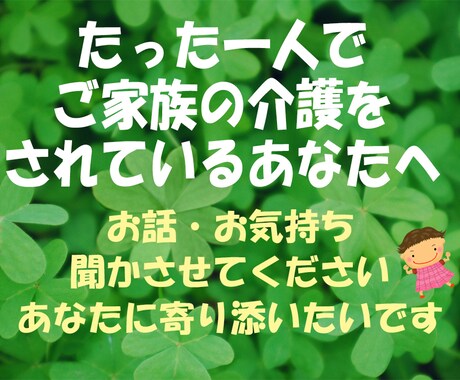 介護で孤軍奮闘されているあなた様に寄り添います 介護疲れ、看病疲れ、あなた様の思いの丈をお聞かせ下さい イメージ1