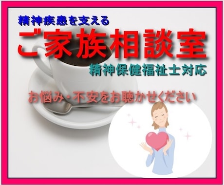 精神疾患のご家族をお持ちの方の不安、相談のります お一人で抱えず、ぜひご相談を！精神保健福祉士対応 イメージ2