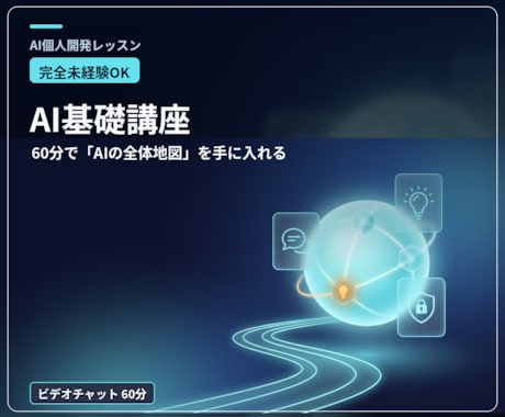 完全未経験OK！AIの基礎を60分で教えます 何ができて何ができないか。AIの全体地図を1時間で手に入れる イメージ1