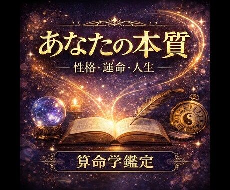 あなたの本質・性格・人生の流れを算命学で鑑定します 自分の強み・弱み・運気・向いている生き方が分かります イメージ1