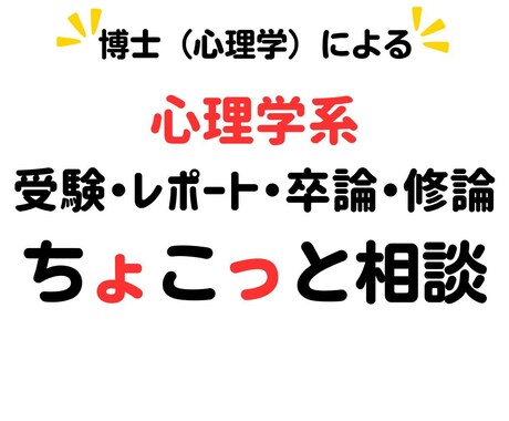 心理学系受験から修論まで相談承ります お気軽にお問い合わせください(*^^*) イメージ1