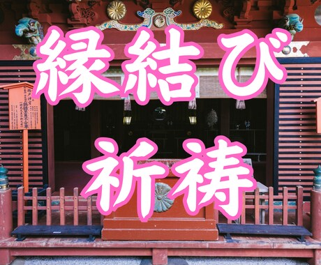 縁結び5日連続施術 叶わぬ想いに神の後押しをします 縁結び・運命の糸を再び紡ぐ、本格霊的縁結び施術 イメージ1