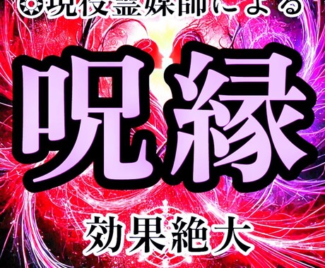 現役霊媒師❂大山晴明が縁結び呪術を行います ◆日本古来から伝わる強力な縁結び呪術を行います。 イメージ1