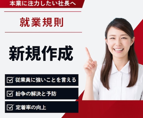比較してね。すべてで圧倒的な就業規則を作ります 従業員を雇う時、トラブルを防ぎたい時、助成金を考えている時に イメージ1