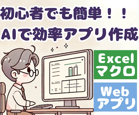 プログラミング知識ゼロのアプリやマクロ作成教えます 業務を効率化・自動化するツールやVBAの作り方解説します！ イメージ1