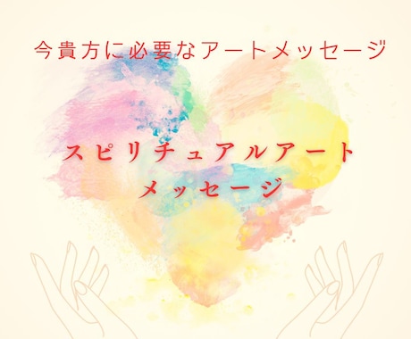 今、貴方に必要なアートメッセージと鑑定します 何だかモヤモヤ☆今、貴方に必要なアートメッセージを送ります