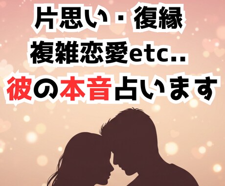 片思い・復縁・複雑恋愛について彼の本音を占います 彼の本音を男性目線で正直に、未来の可能性まで伝えます。 イメージ1