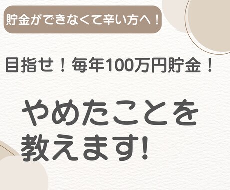 年間100万円貯金するのにやめたことを教えます 貯金が苦手でなかなか貯まらない！そんなお悩みに寄り添います！ イメージ1