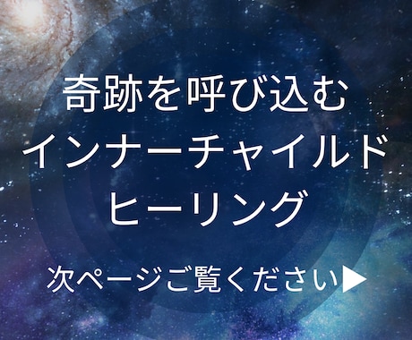 奇跡を呼び込むインナーチャイルド鑑定行います 彼から連絡が来た…奇跡の声、多数。人間関係・恋愛が好転します イメージ1