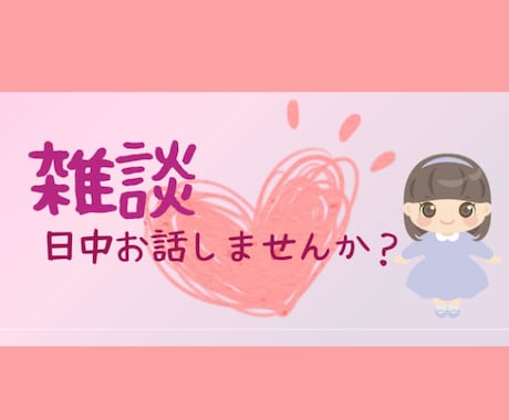 日中の雑談〜朝もお昼も◎1分から癒します 癒し声/日中/寂しい/話し相手/優しい/サンプルボイスあり イメージ1