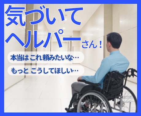 若くして、介護を受けておられる方のお話を伺います ヘルパーさんに対する不満や言いたい事、何でも聞きます！ イメージ1