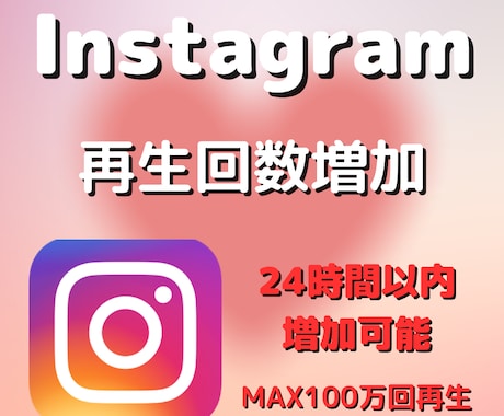 Instagramリール＋5000再生爆増させます 最安値でリール投稿をMAX100万回再生まで対応可能 イメージ1