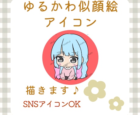 ゆるかわ似顔絵アイコン描きます ふんわり可愛い♡あなただけの似顔絵アイコン イメージ1