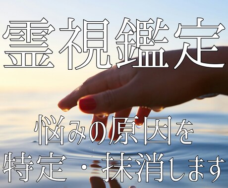 霊視鑑定であなたの悩みの原因を特定し、消し去ります 悩みの原因を消し去り、笑顔で日々を過ごせる理想状態へ導きます イメージ1