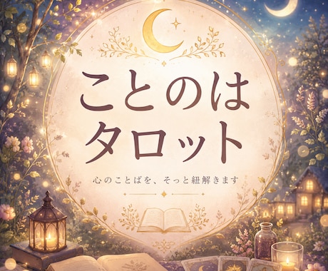 お相手の気持ちや今後の流れをタロットで読み解きます 片思い・復縁・複雑な恋愛お相手の気持ちや恋の行方を丁寧に鑑定 イメージ1