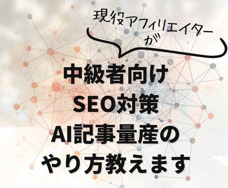 中級者向けSEO対策AI記事量産のやり方教えます 書くのが遅くてもAIでブログ記事を量産できる仕組み イメージ1