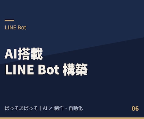 LINEで予約・問い合わせを自動化します 返信・予約・対応を24時間動くBotにおまかせ イメージ1