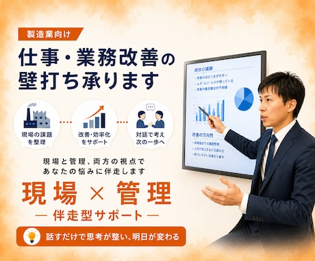 製造業向け | 仕事・業務改善の壁打ち承ります 現場と管理、両方の視点であなたの悩みに伴走します イメージ1