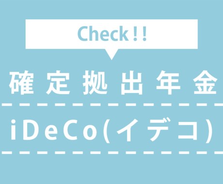 確定拠出年金を有効活用出来るようになります せっかくやってる確定拠出年金、本当に理解してますか？ イメージ1