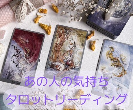 片思い/復縁希望のあの人の気持ちを深読みします 【満足ボリュームタロットリーディング】具体的アドバイス付 イメージ2