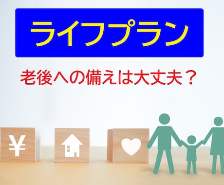 FPがライフプランを作成し、家計改善を手伝います 住宅ローン、教育資金、老後への備えは大丈夫ですか？ イメージ1