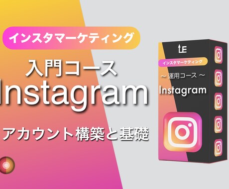 インスタグラムのアカウント構築と基礎を解説します インスタビジネスや集客を目指す方へ！ イメージ1