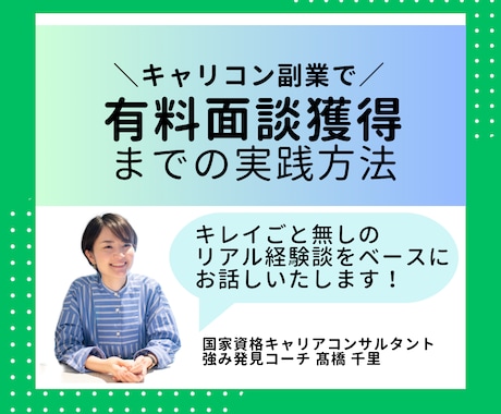 有料面談獲得までの実践方法お話しします 資格取得～有料面談までの、リアルな実践方法をお話しします！ イメージ1