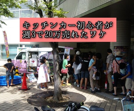 キッチンカー初心者でこれから始めるお悩み伺います これから始めようとしてるあなたの疑問質問分かる範囲でお応え！ イメージ1