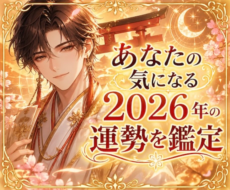 あなたの気になる2026年の運勢を鑑定します 「まだ誰も知らない、あなただけの『幸運の種』を解き明かす。 イメージ1