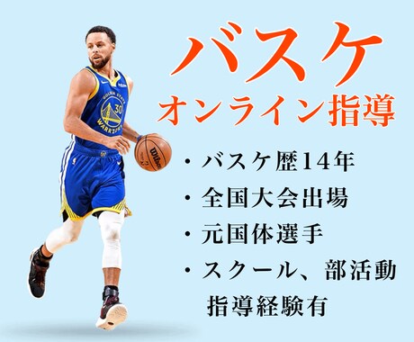 バスケのオンライン個別指導します バスケ歴１４年、全国大会経験者、元国体選手の私が教えます！！ イメージ1
