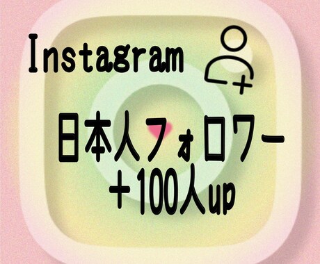 インスタグラムの日本人フォロワー100人増やします Instagramフォロワー他にリール再生いいねも御座います イメージ1