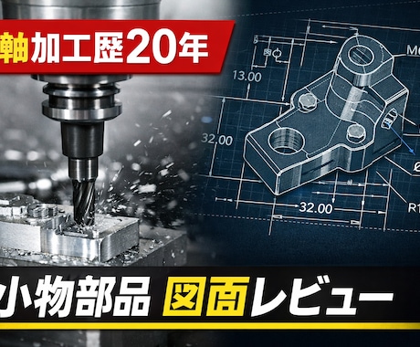 精密部品加工図面レビューします 経験での加工アドバイス、加工可否、緩和、コスト削減。 イメージ1